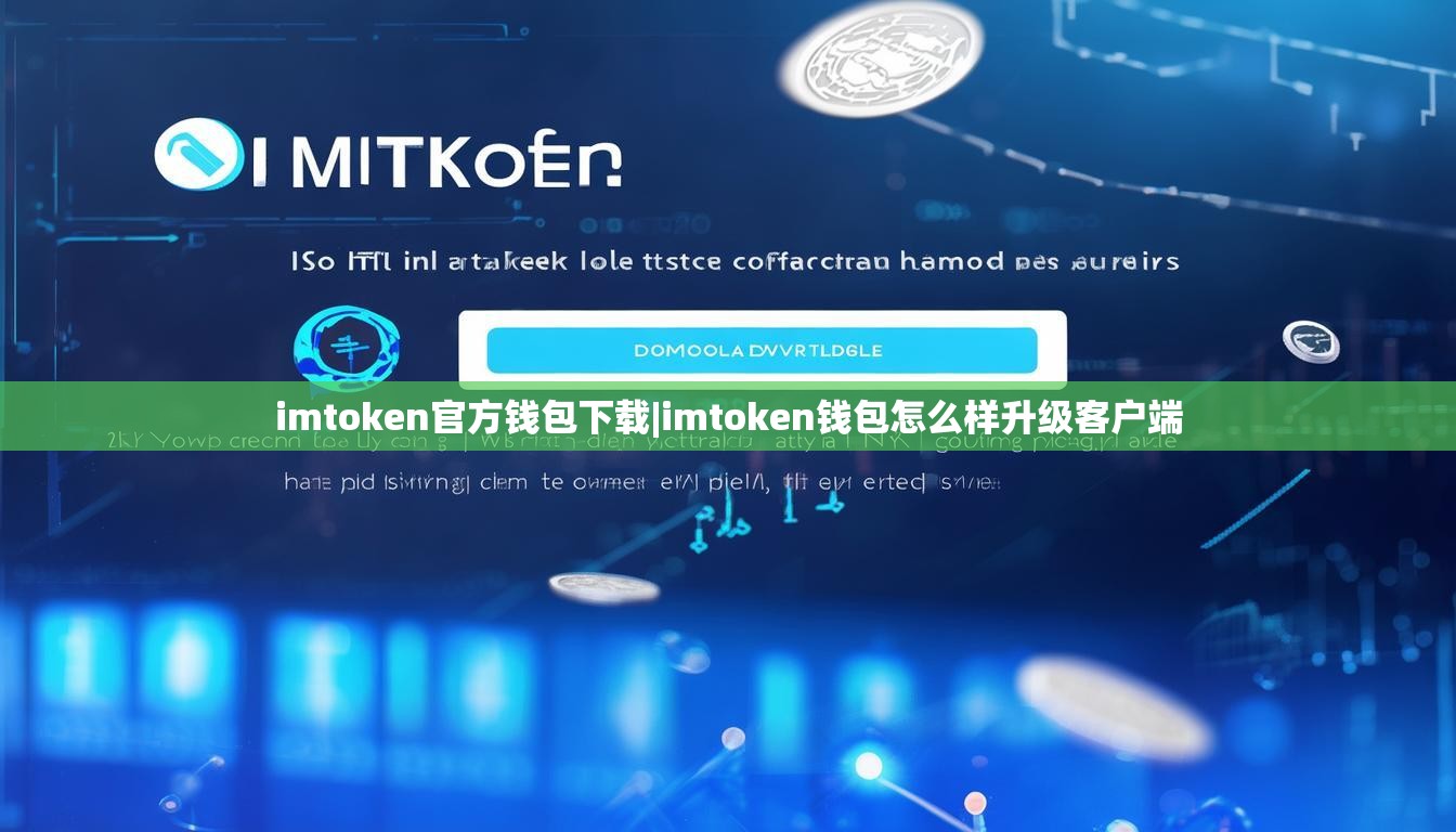 imtoken官方钱包下载|imtoken钱包怎么样升级客户端