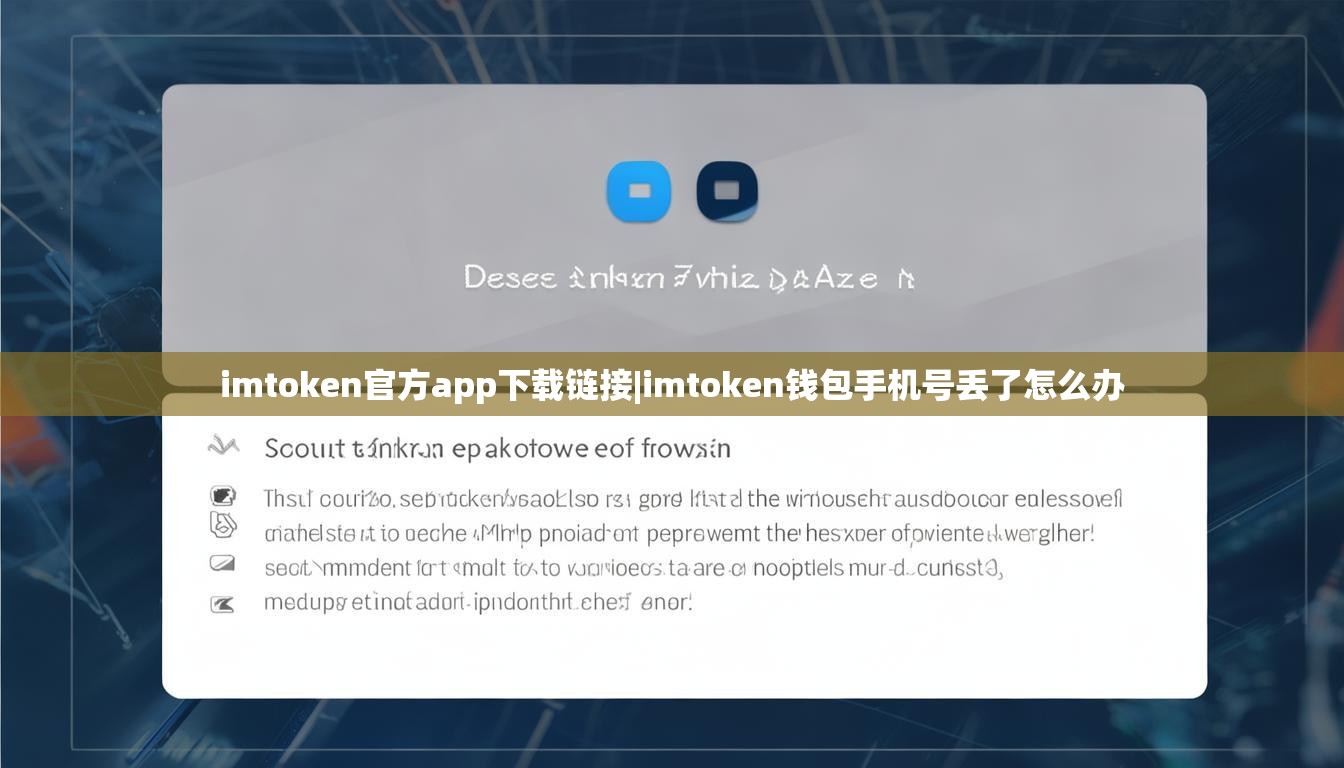 imtoken官方app下载链接|imtoken钱包手机号丢了怎么办 imtoken官方app下载链接|imtoken钱包手机号丢了怎么办