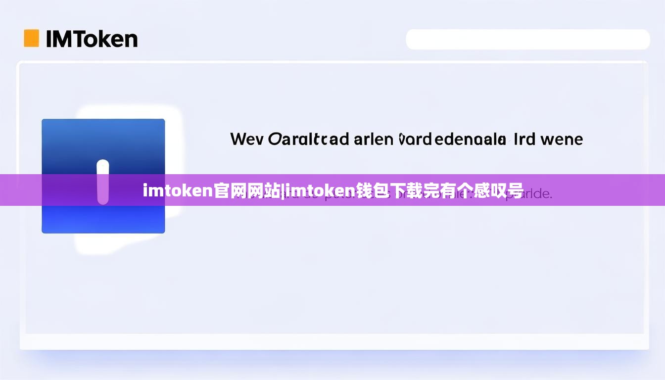 imtoken官网网站|imtoken钱包下载完有个感叹号