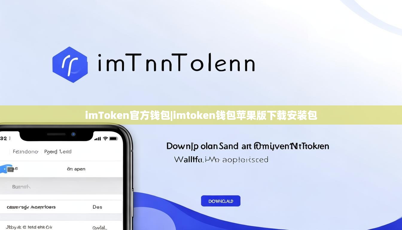 imToken官方钱包|imtoken钱包苹果版下载安装包