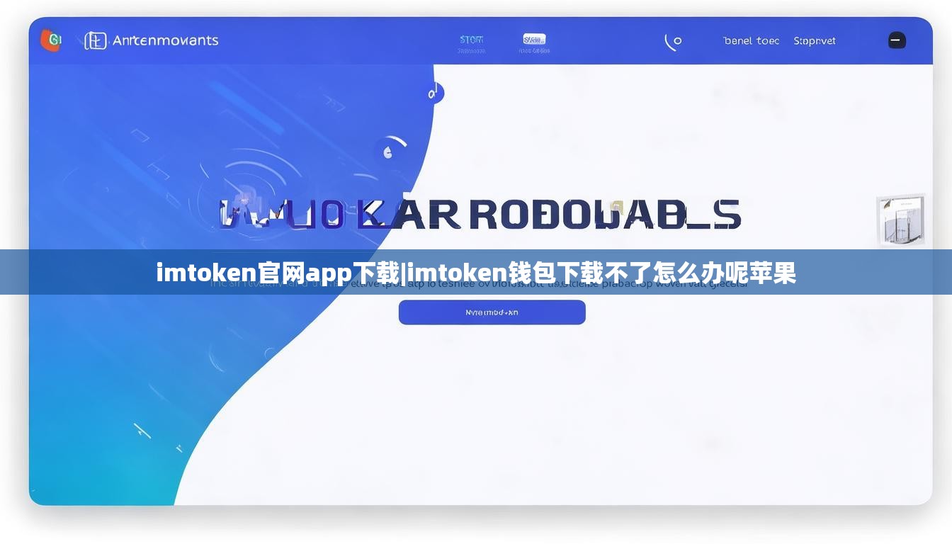 imtoken官网app下载|imtoken钱包下载不了怎么办呢苹果