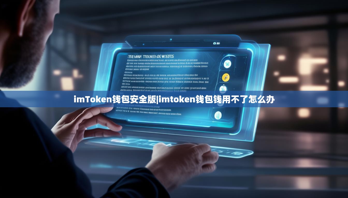 imToken钱包安全版|imtoken钱包钱用不了怎么办