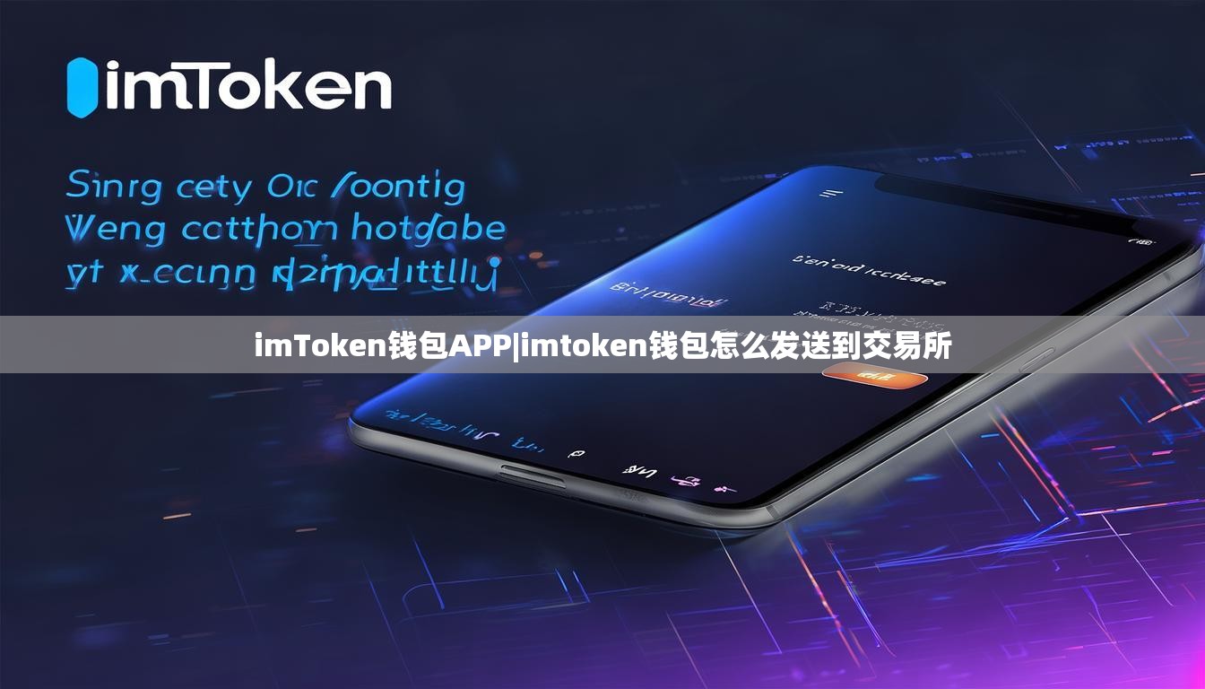 imToken钱包APP|imtoken钱包怎么发送到交易所
