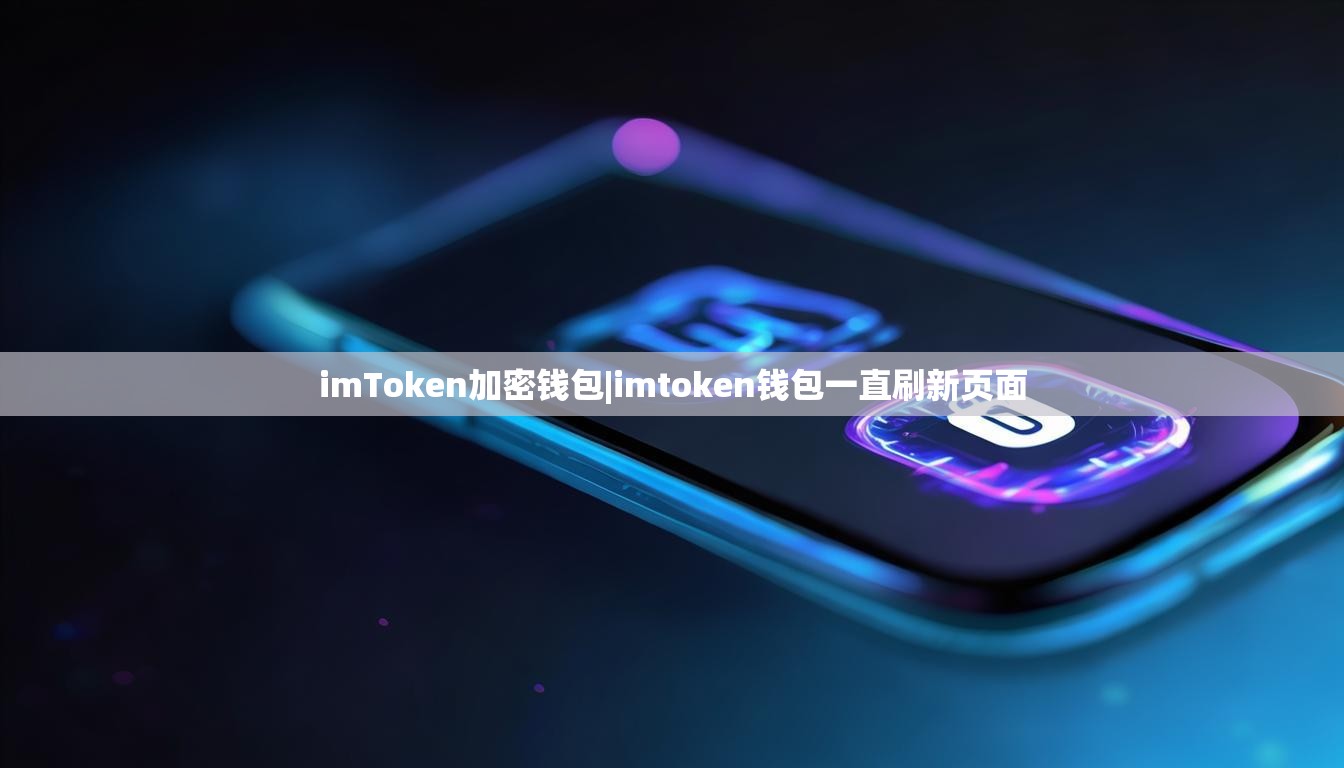 imToken加密钱包|imtoken钱包一直刷新页面