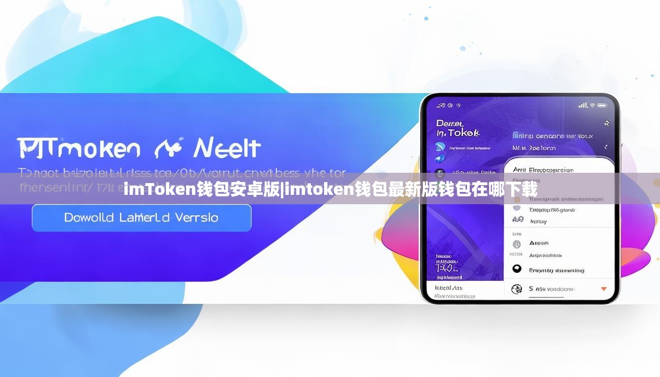 imToken钱包安卓版|imtoken钱包最新版钱包在哪下载