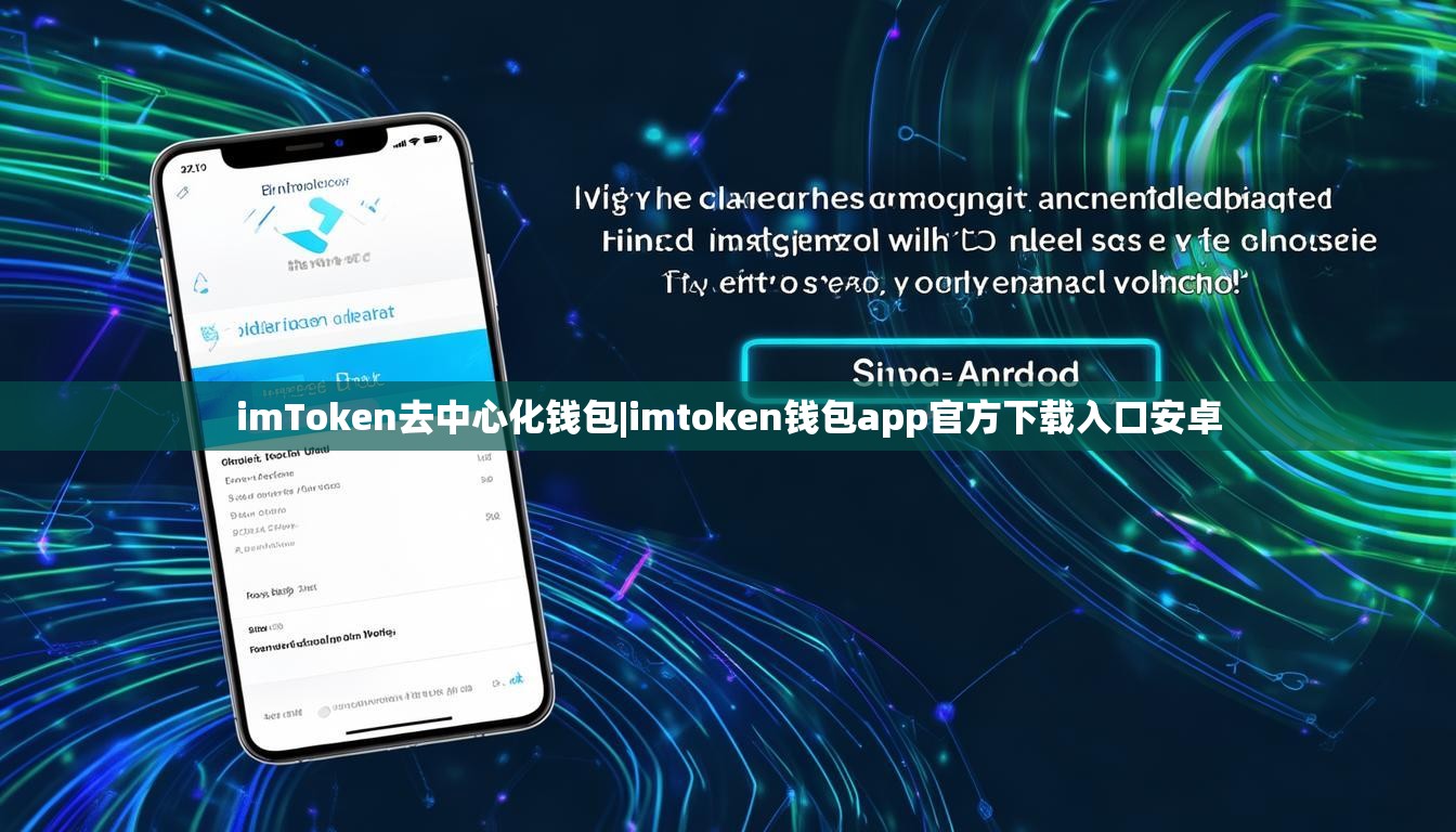 imToken去中心化钱包|imtoken钱包app官方下载入口安卓