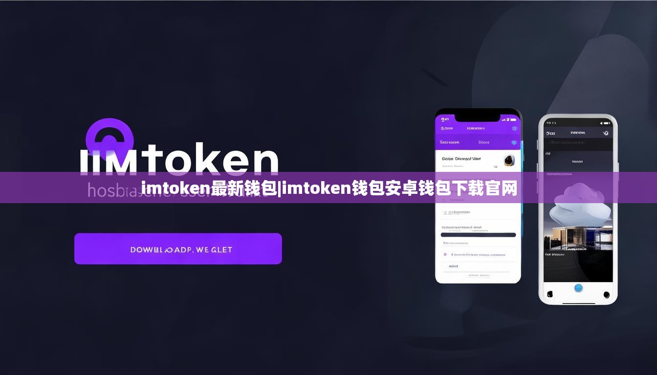 imtoken最新钱包|imtoken钱包安卓钱包下载官网