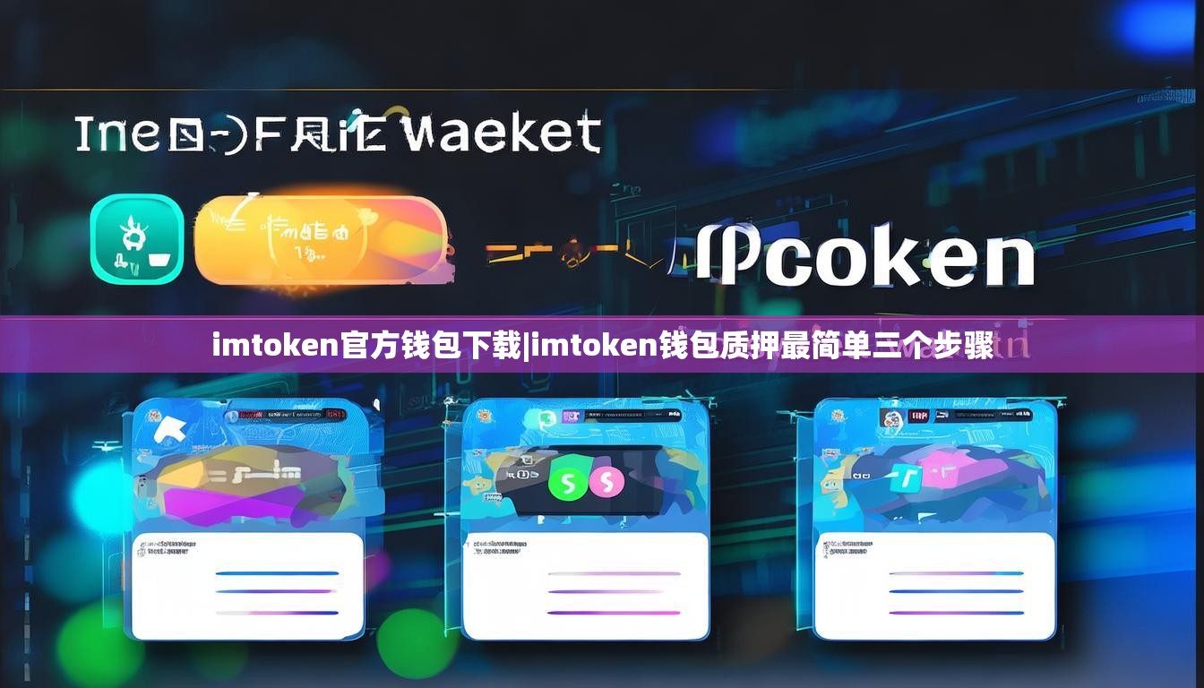 imtoken官方钱包下载|imtoken钱包质押最简单三个步骤