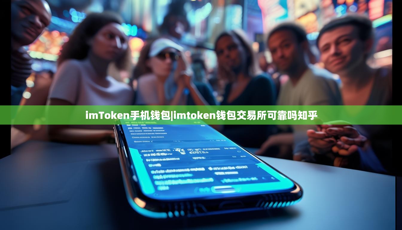 imToken手机钱包|imtoken钱包交易所可靠吗知乎