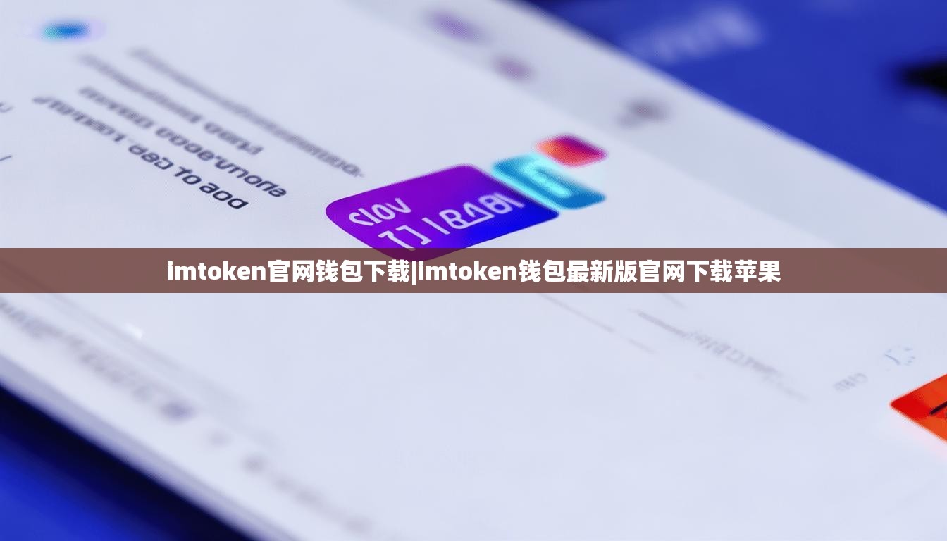 imtoken官网钱包下载|imtoken钱包最新版官网下载苹果 imtoken官网钱包下载|imtoken钱包最新版官网下载苹果