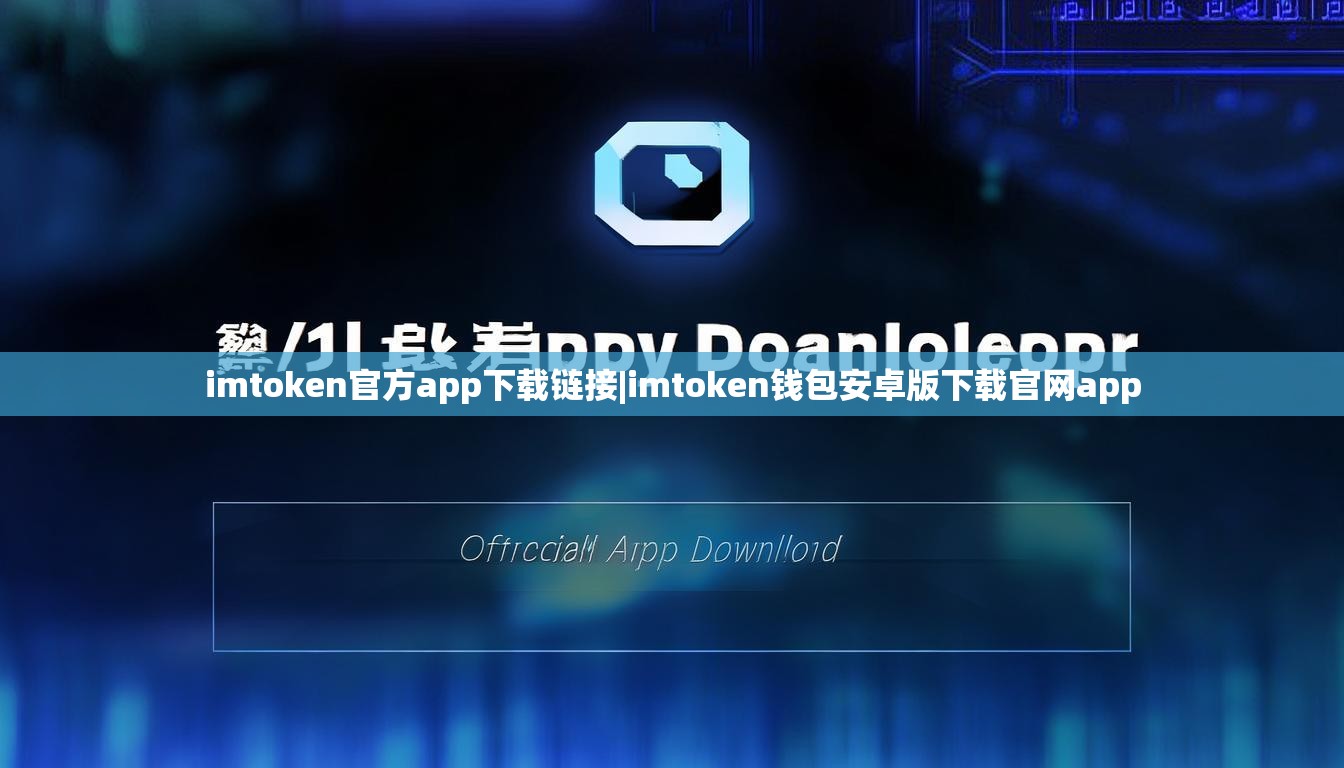 imtoken官方app下载链接|imtoken钱包安卓版下载官网app