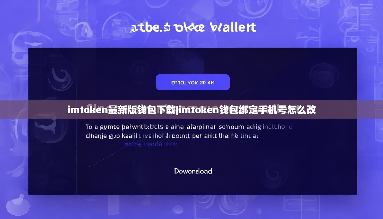 imtoken最新版钱包下载|imtoken钱包绑定手机号怎么改