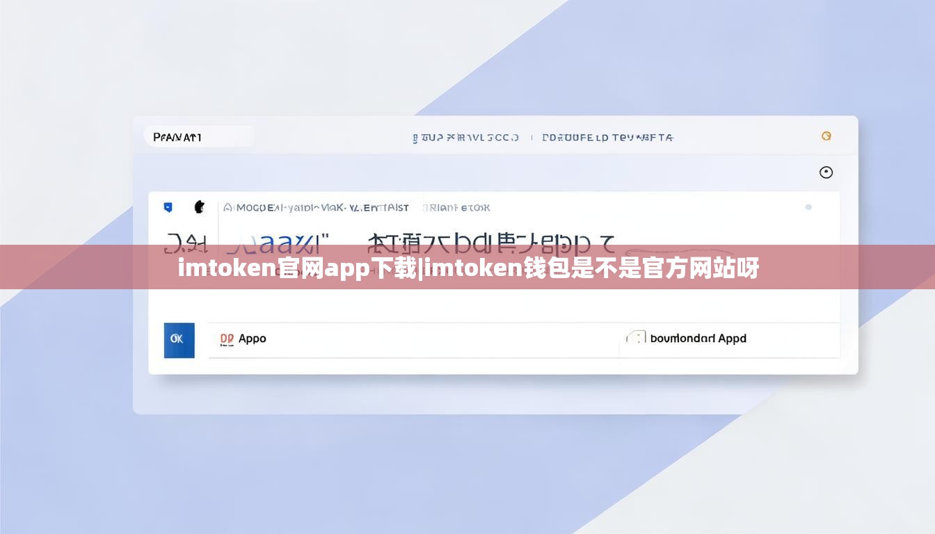 imtoken官网app下载|imtoken钱包是不是官方网站呀