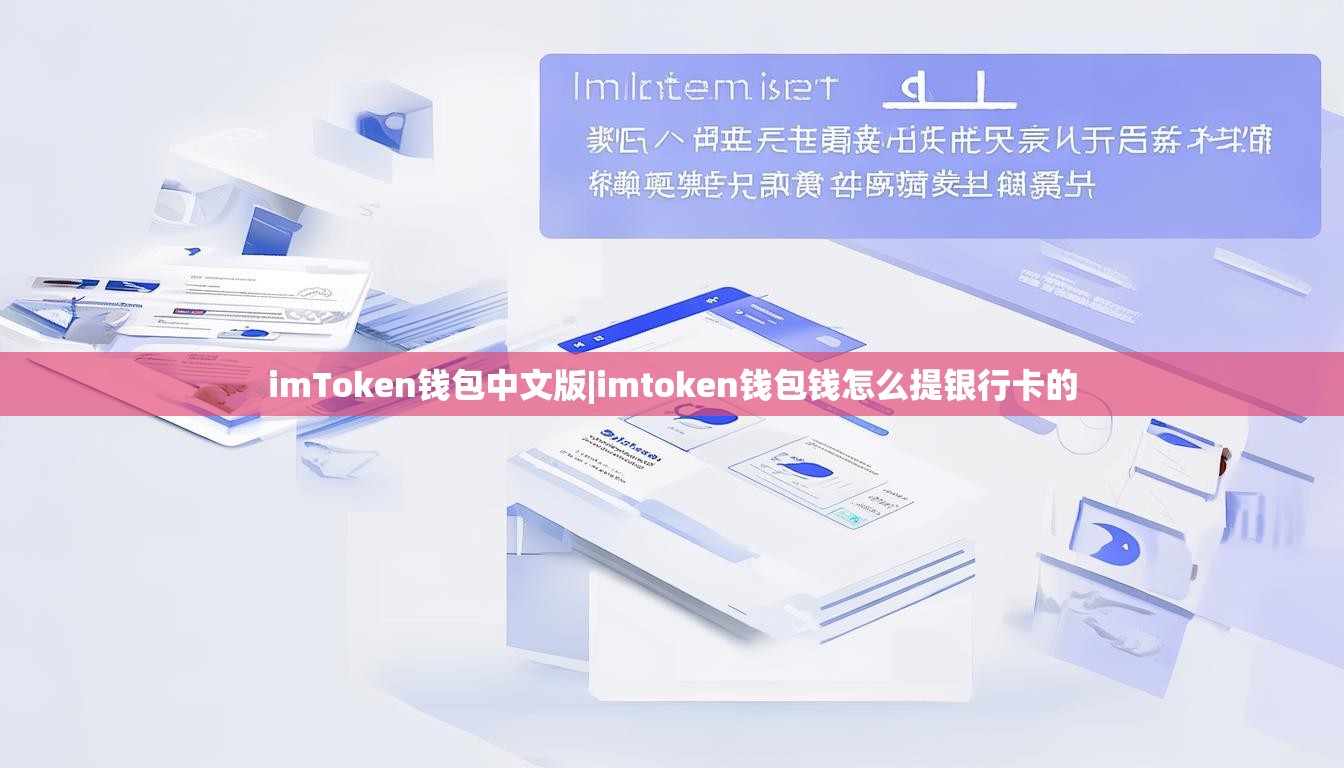 imToken钱包中文版|imtoken钱包钱怎么提银行卡的