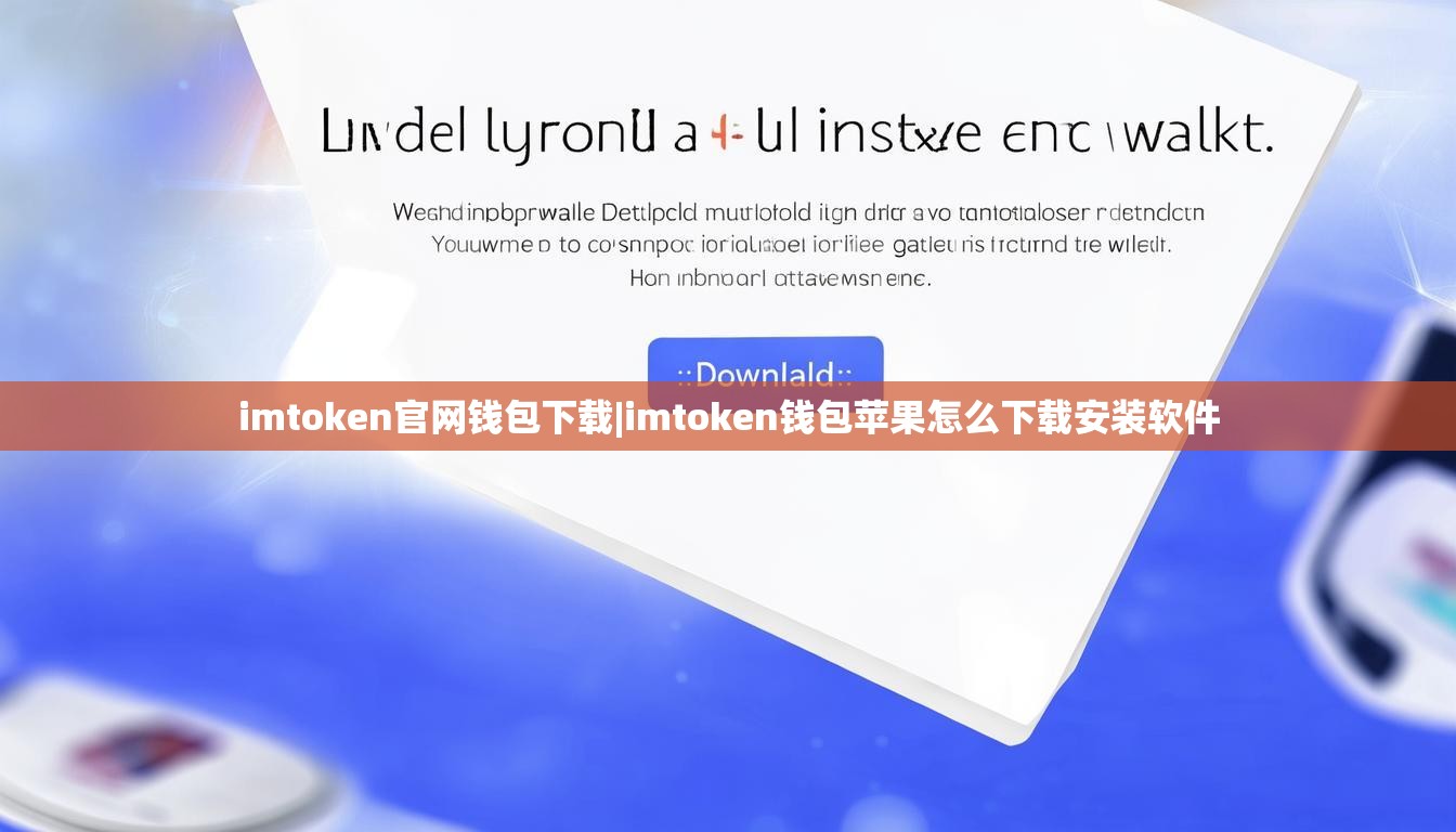 imtoken官网钱包下载|imtoken钱包苹果怎么下载安装软件