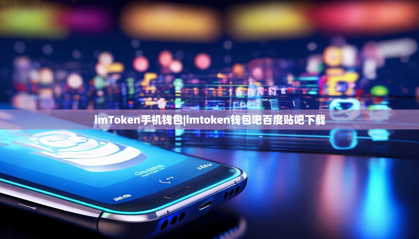 imToken手机钱包|imtoken钱包吧百度贴吧下载