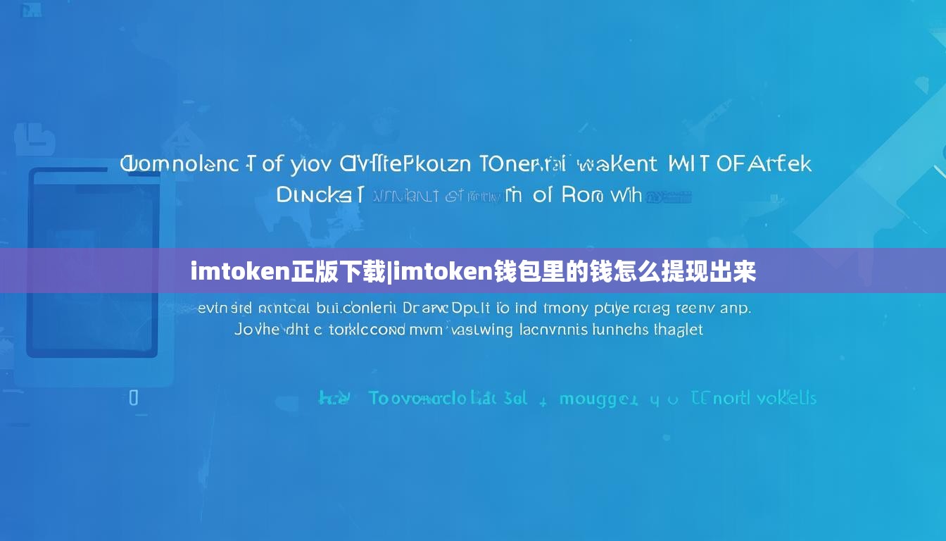 imtoken正版下载|imtoken钱包里的钱怎么提现出来