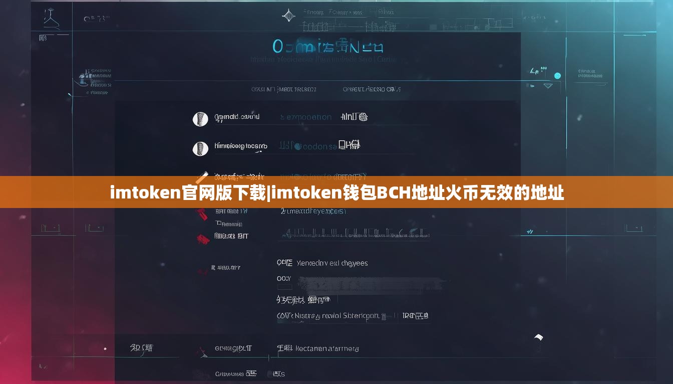 imtoken官网版下载|imtoken钱包BCH地址火币无效的地址