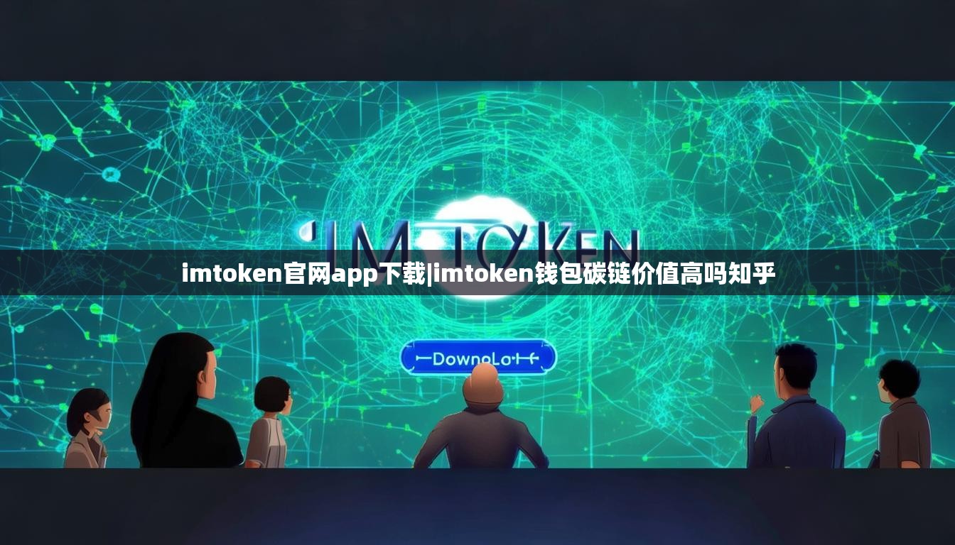 imtoken官网app下载|imtoken钱包碳链价值高吗知乎
