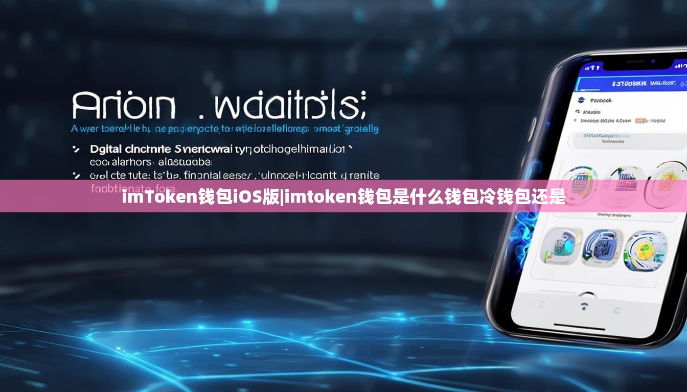 imToken钱包iOS版|imtoken钱包是什么钱包冷钱包还是