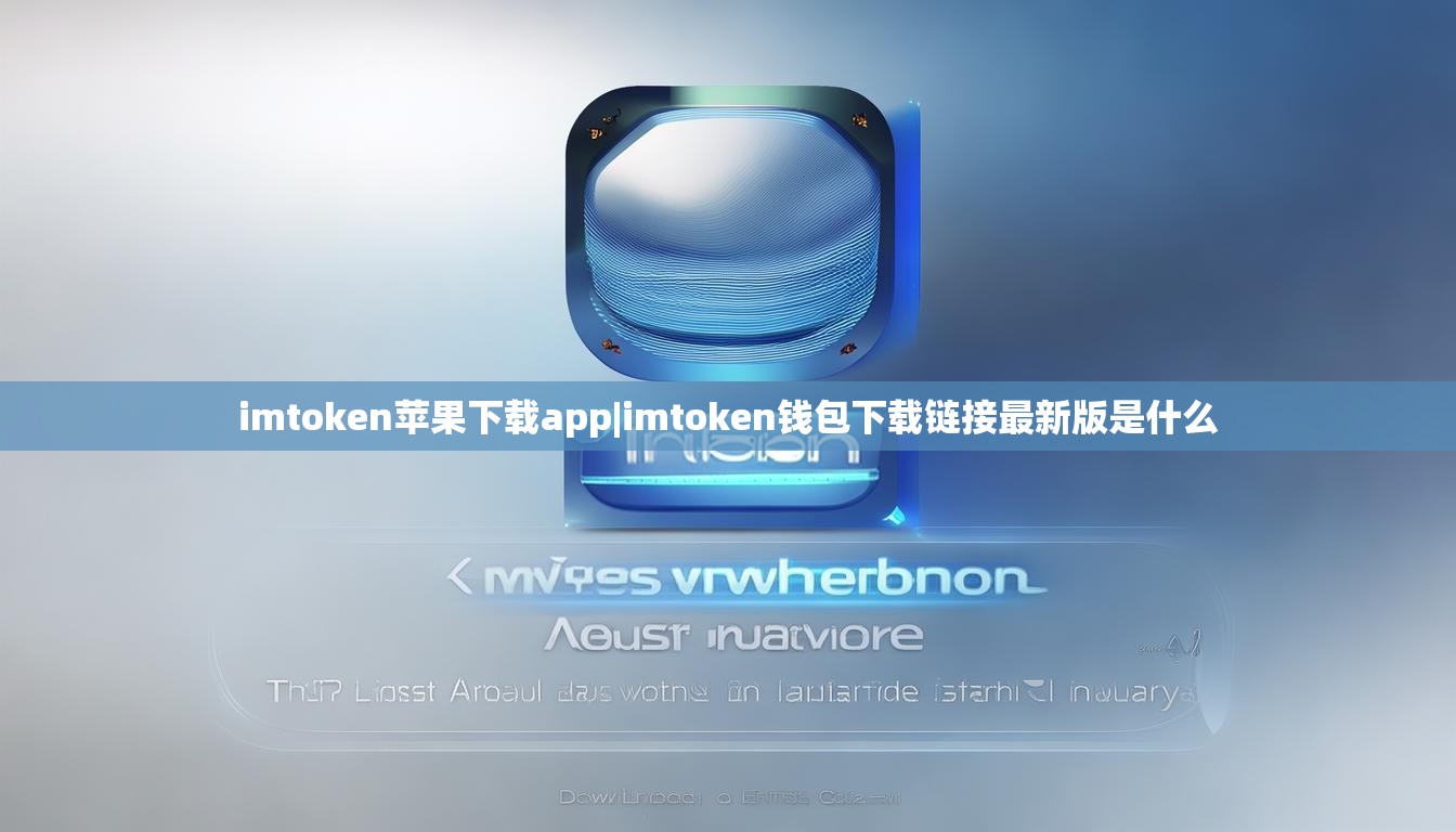 imtoken苹果下载app|imtoken钱包下载链接最新版是什么