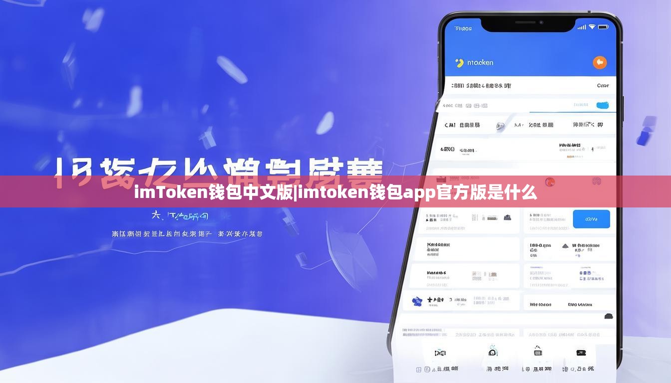 imToken钱包中文版|imtoken钱包app官方版是什么