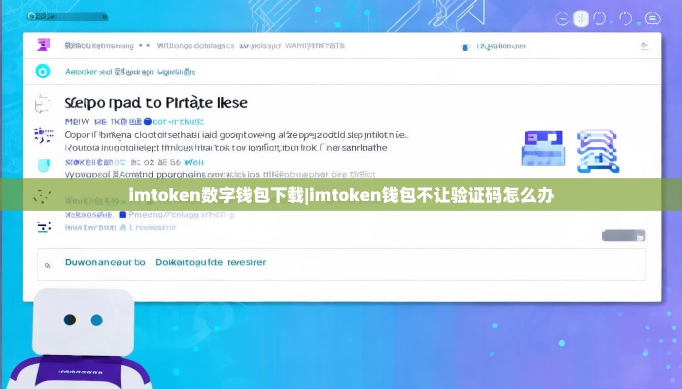 imtoken数字钱包下载|imtoken钱包不让验证码怎么办