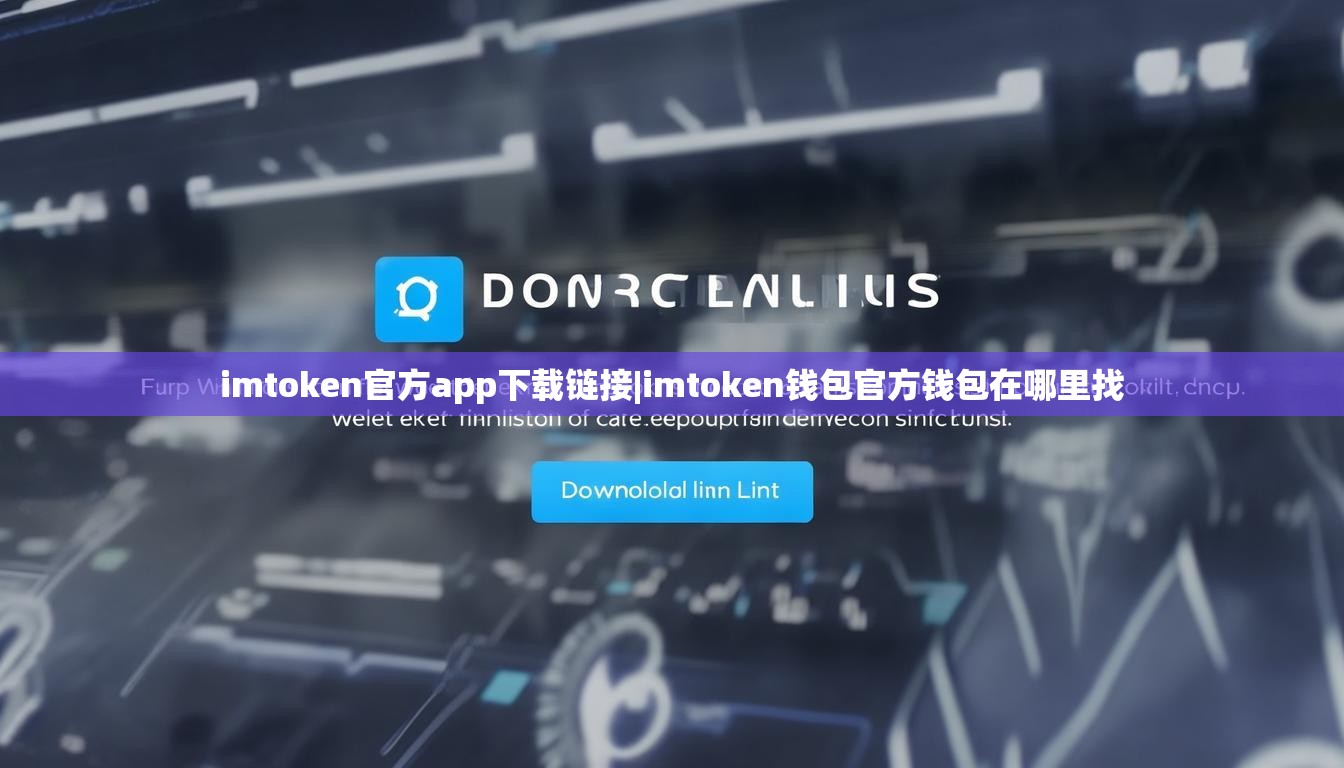 imtoken官方app下载链接|imtoken钱包官方钱包在哪里找