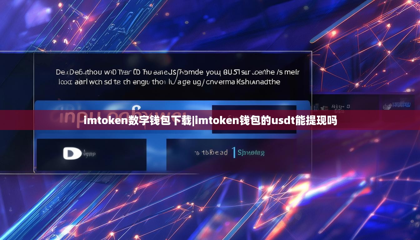 imtoken数字钱包下载|imtoken钱包的usdt能提现吗 imtoken数字钱包下载|imtoken钱包的usdt能提现吗
