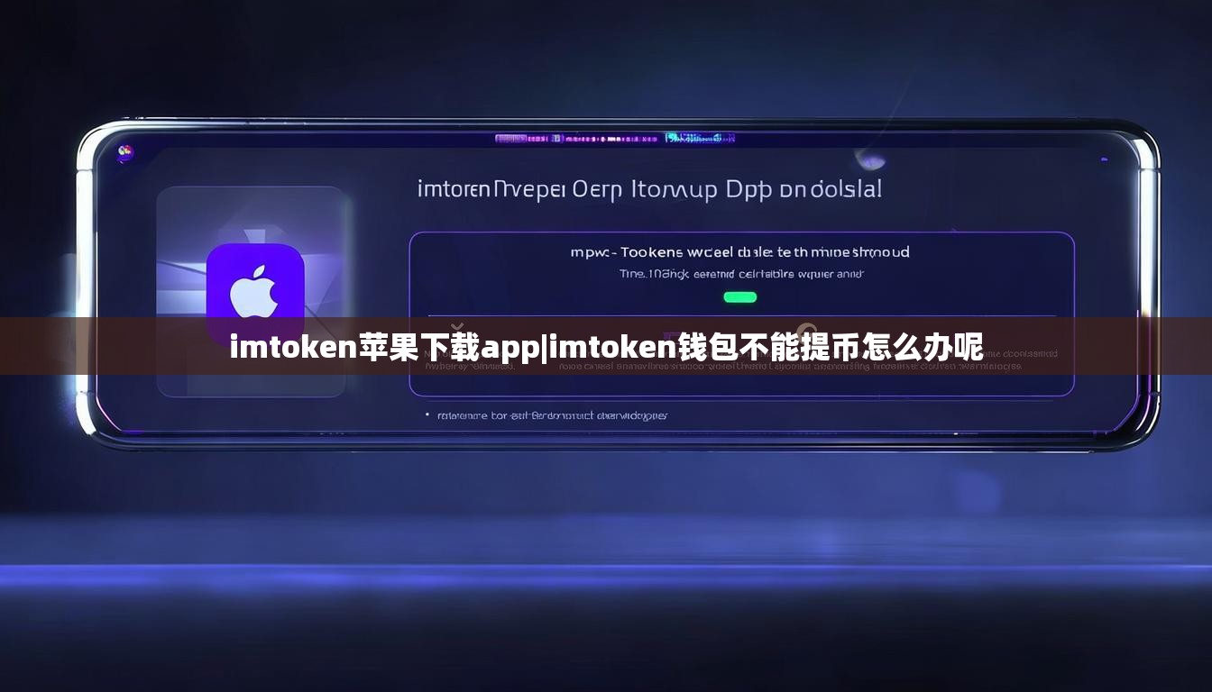 imtoken苹果下载app|imtoken钱包不能提币怎么办呢 imtoken苹果下载app|imtoken钱包不能提币怎么办呢