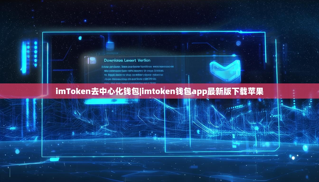 imToken去中心化钱包|imtoken钱包app最新版下载苹果 imToken去中心化钱包|imtoken钱包app最新版下载苹果