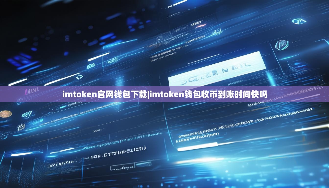 imtoken官网钱包下载|imtoken钱包收币到账时间快吗