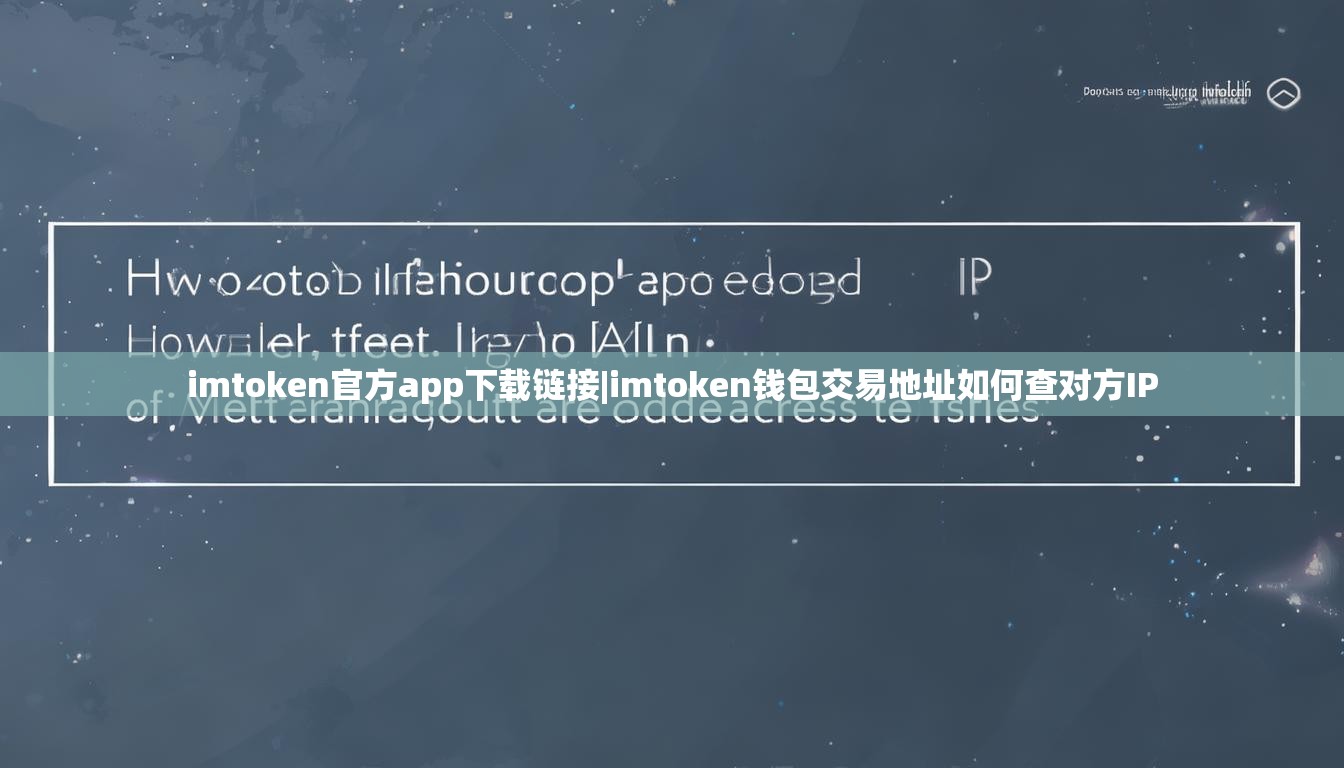 imtoken官方app下载链接|imtoken钱包交易地址如何查对方IP