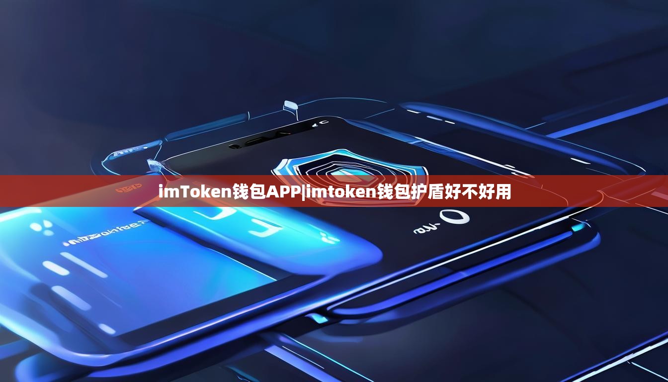 imToken钱包APP|imtoken钱包护盾好不好用