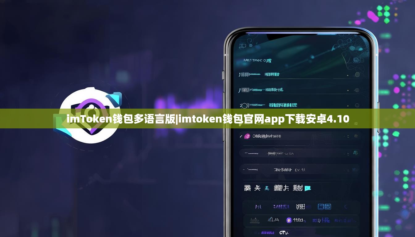 imToken钱包多语言版|imtoken钱包官网app下载安卓4.10