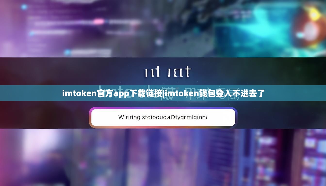 imtoken官方app下载链接|imtoken钱包登入不进去了