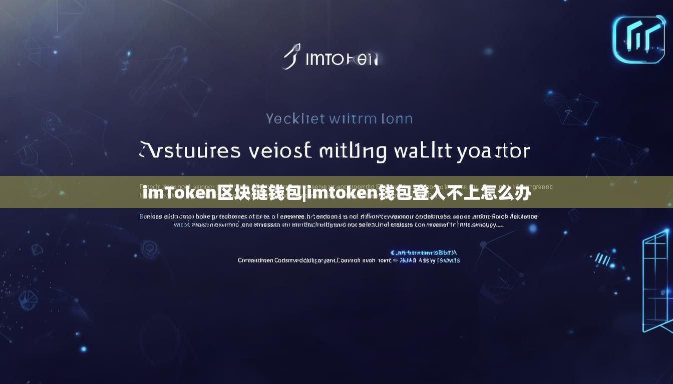 imToken区块链钱包|imtoken钱包登入不上怎么办