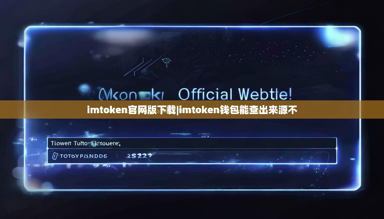 imtoken官网版下载|imtoken钱包能查出来源不