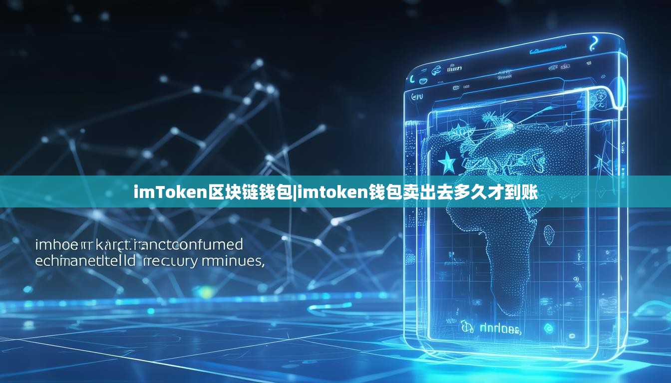 imToken区块链钱包|imtoken钱包卖出去多久才到账