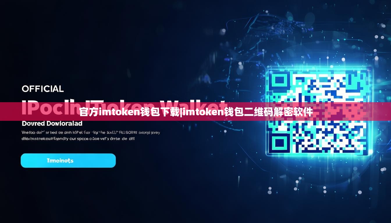 官方imtoken钱包下载|imtoken钱包二维码解密软件