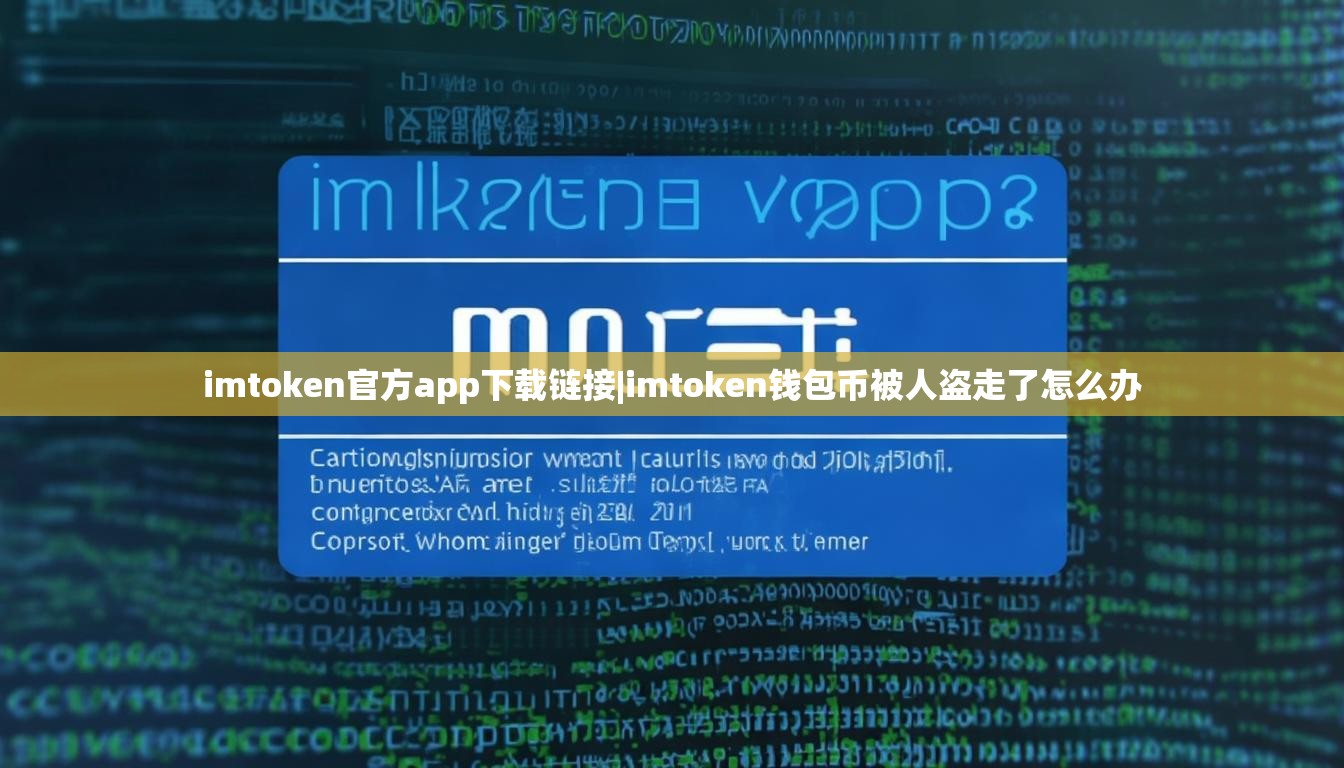 imtoken官方app下载链接|imtoken钱包币被人盗走了怎么办