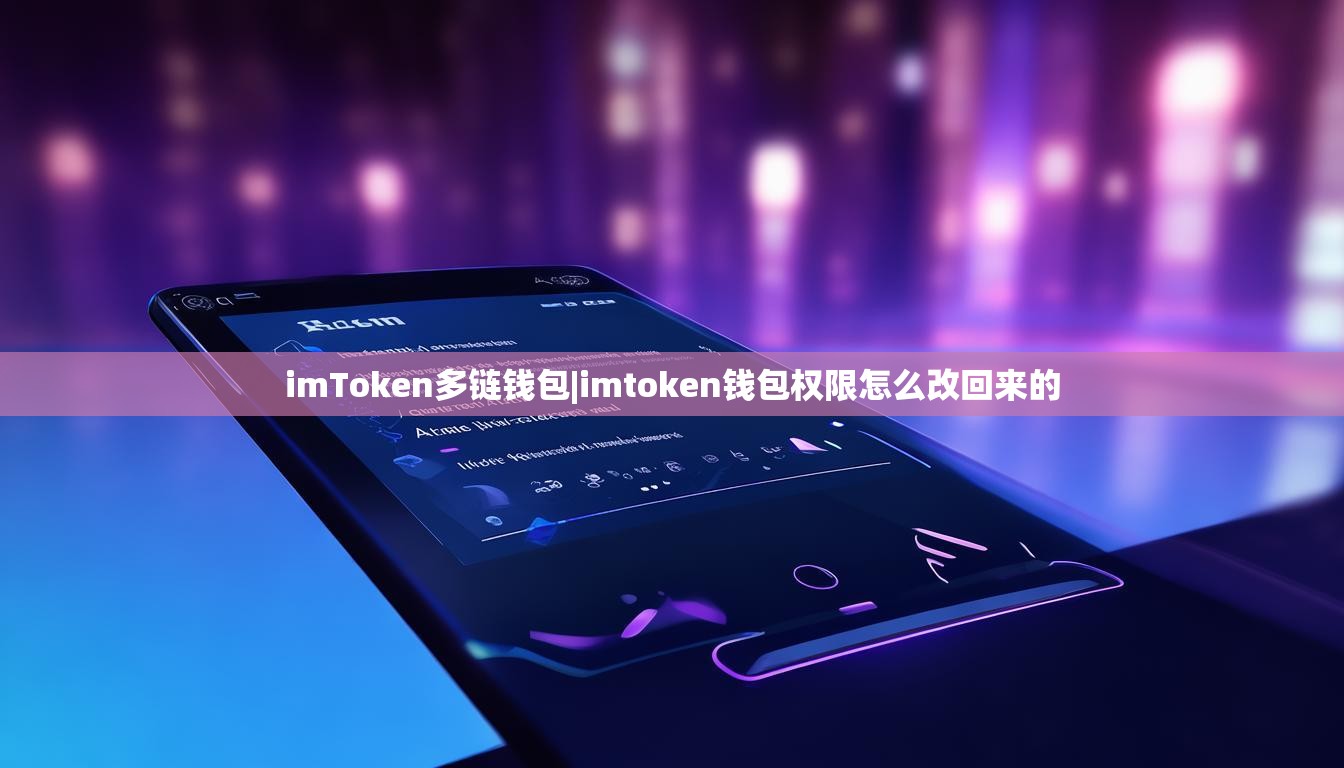 imToken多链钱包|imtoken钱包权限怎么改回来的