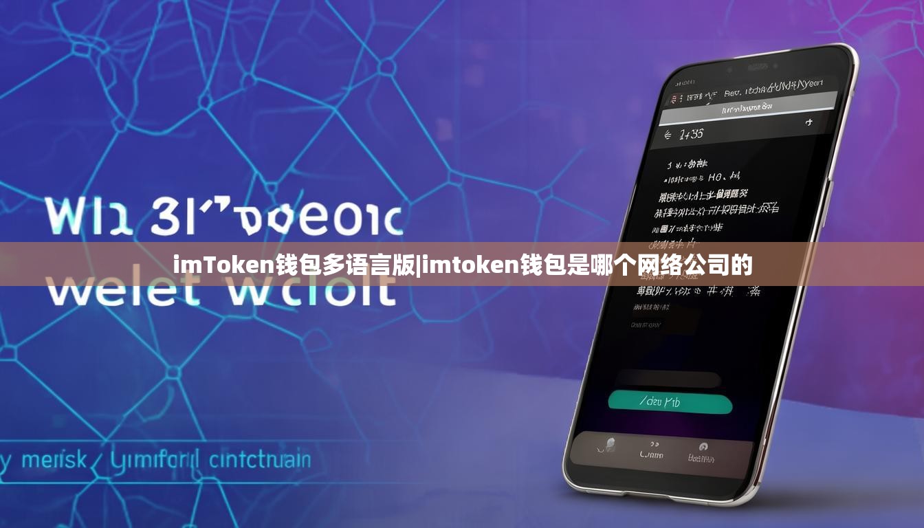 imToken钱包多语言版|imtoken钱包是哪个网络公司的