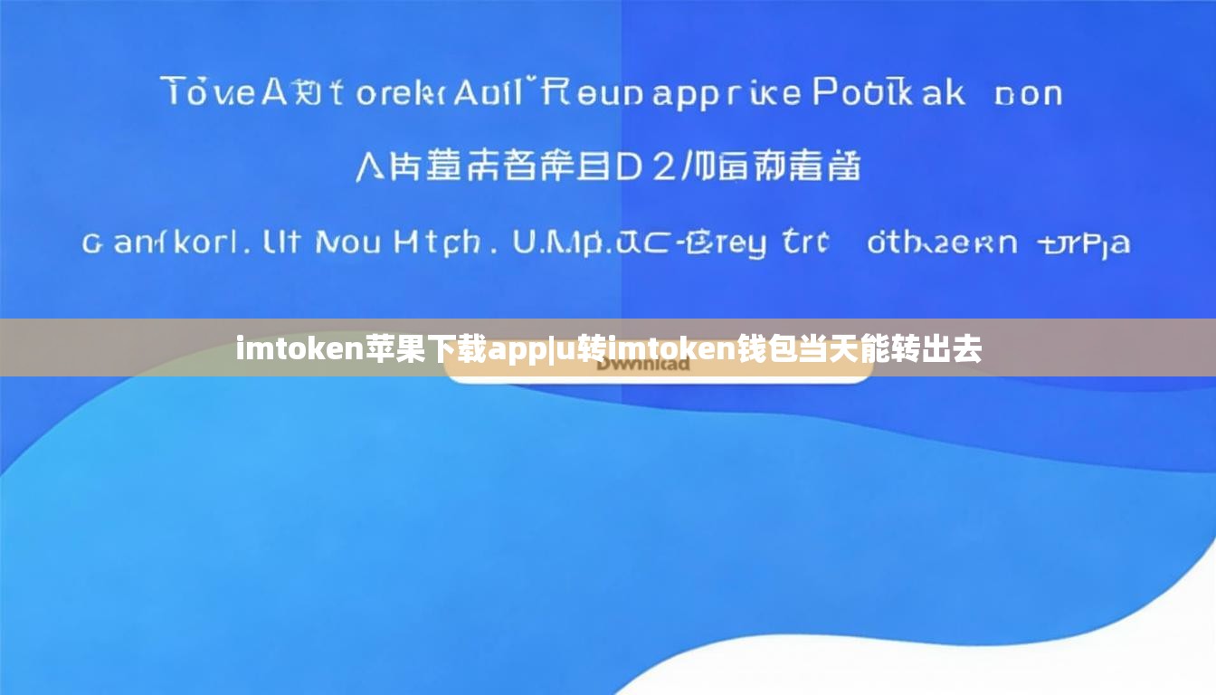 imtoken苹果下载app|u转imtoken钱包当天能转出去