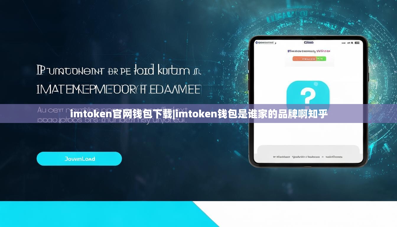 imtoken官网钱包下载|imtoken钱包是谁家的品牌啊知乎