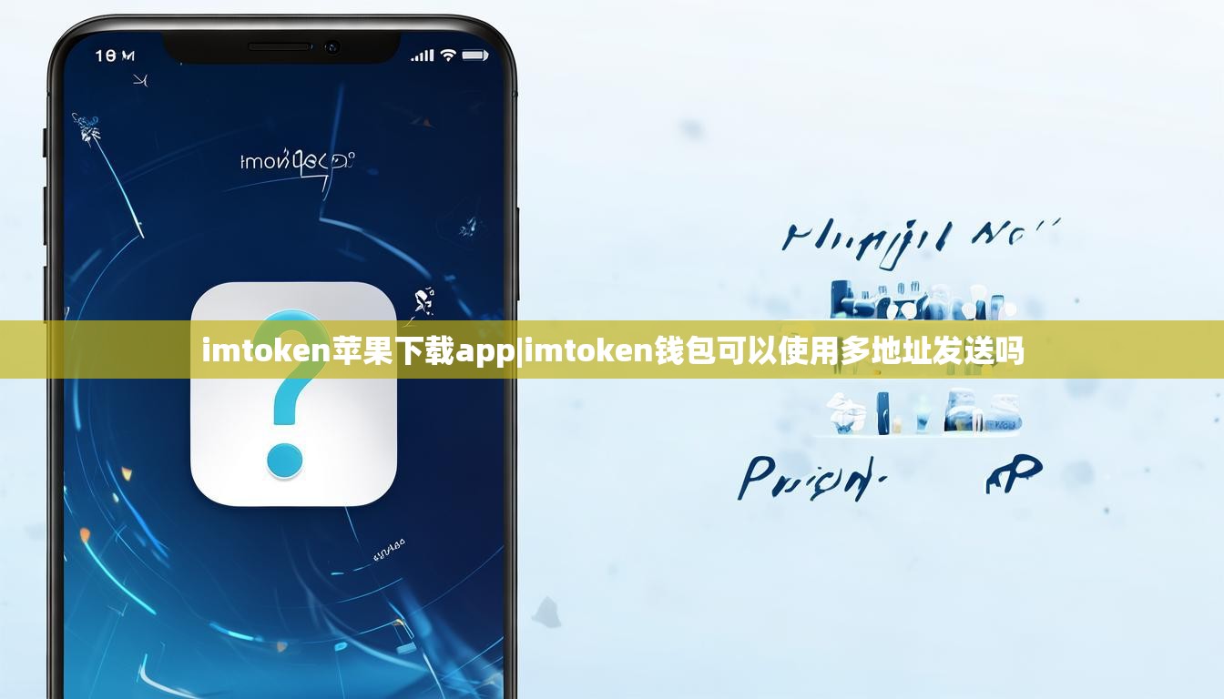 imtoken苹果下载app|imtoken钱包可以使用多地址发送吗
