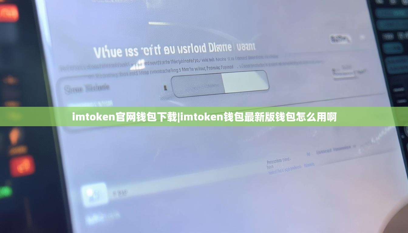imtoken官网钱包下载|imtoken钱包最新版钱包怎么用啊 imtoken官网钱包下载|imtoken钱包最新版钱包怎么用啊