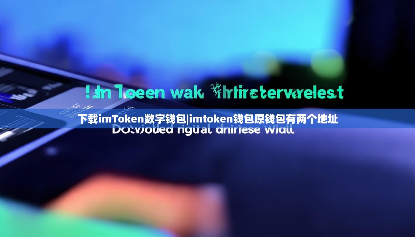下载imToken数字钱包|imtoken钱包原钱包有两个地址