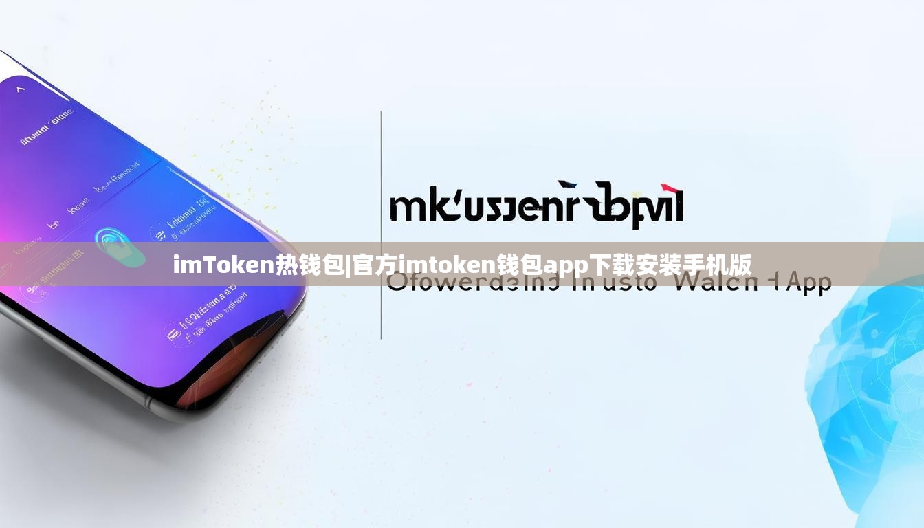 imToken热钱包|官方imtoken钱包app下载安装手机版