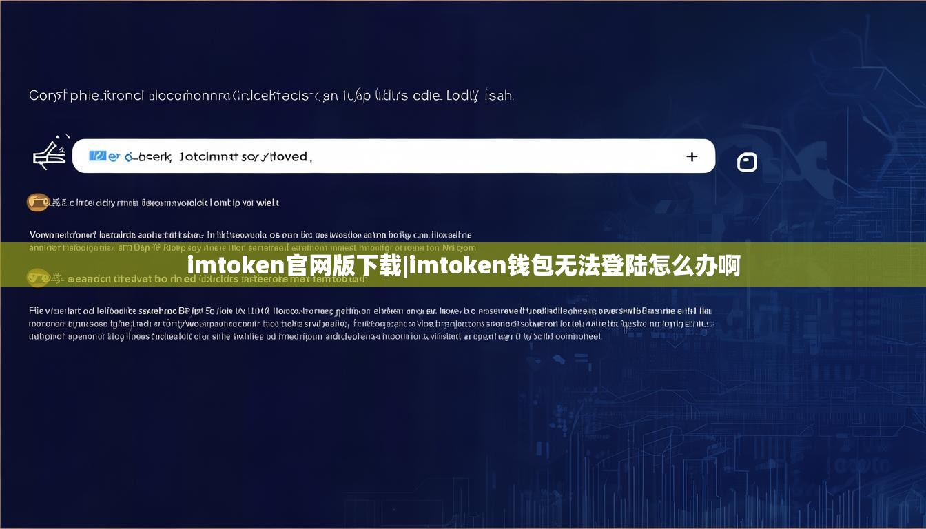 imtoken官网版下载|imtoken钱包无法登陆怎么办啊